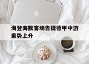 ac米兰-海登海默客场告捷德甲中游乘势上升