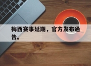 ac米兰-梅西赛事延期，官方发布通告。