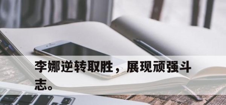 ac米兰-李娜逆转取胜，展现顽强斗志。